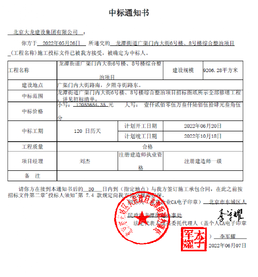 喜報(bào)！集團(tuán)中標(biāo)龍?zhí)督值缽V渠門內(nèi)大街6號樓、8號樓綜合整治項(xiàng)目