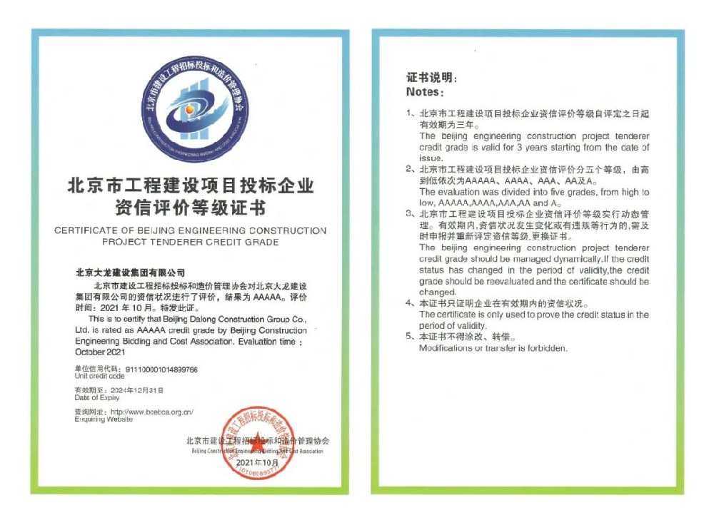 北京大龍建設(shè)集團有限公司榮獲投標(biāo)資信評價等級AAAAA級稱號